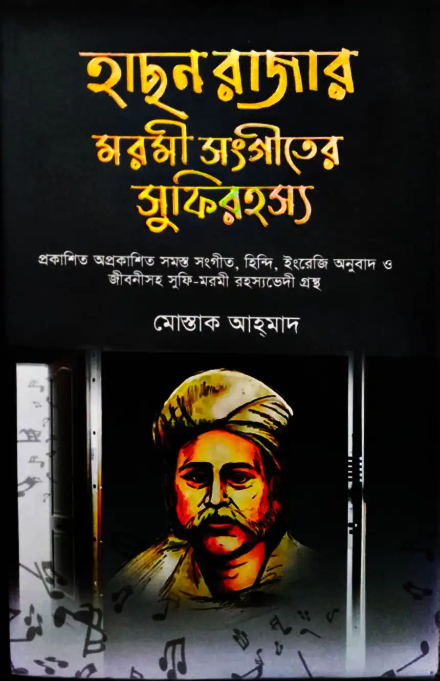 হাছন রাজার মরমী সংগীতের সুফিরহস্য